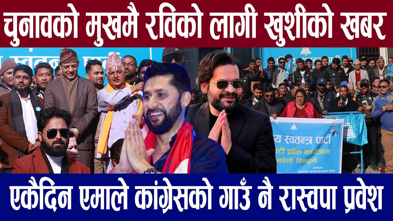 चुनाबको मुखमै रास्वपालाई आयो ठुलो खुसीको खबर, एमाले कांग्रेशको गढ नै रास्वपा प्रवेश !