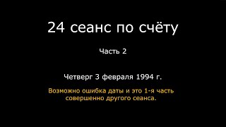 12.2. – 03.02.1994 г. (Ошибка даты).