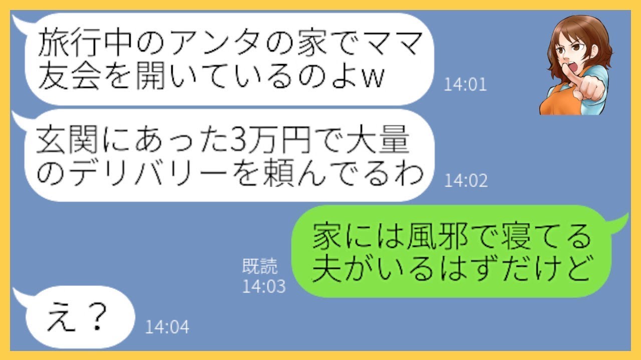 【LINE】家族旅行中に勝手に私の家に侵入し大量のデリバリーを注文して豪遊するママ友「裏口が開いてたわよw」→自分勝手なDQN女にある事実を伝えた時の反応がw【スカッとする話】【総集編】