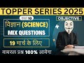 19 मार्च विज्ञान कक्षा 10 के 25 वस्तुनिष्ठ प्रश्न वायरल | Class 10 Science viral Questions 19 March