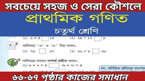 ৪র্থ শ্রেণির গণিত পৃষ্ঠা ৬৬-৬৭|| গাণিতিক প্রতীক|| math class 4 page 66-67
