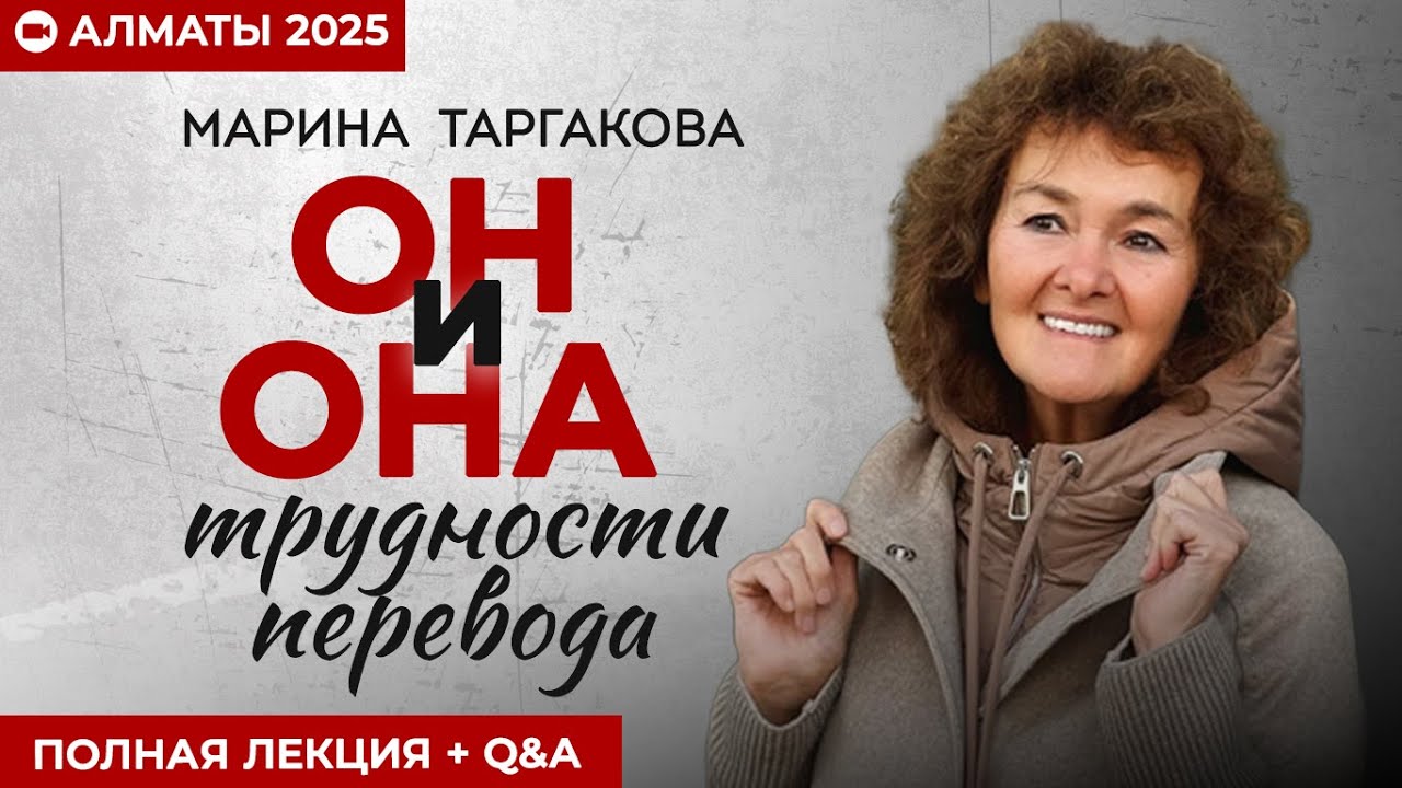 Мужчина и Женщина: как понимать друга | Марина Таргакова | Алматы 2025 (полная лекция + Q&A)