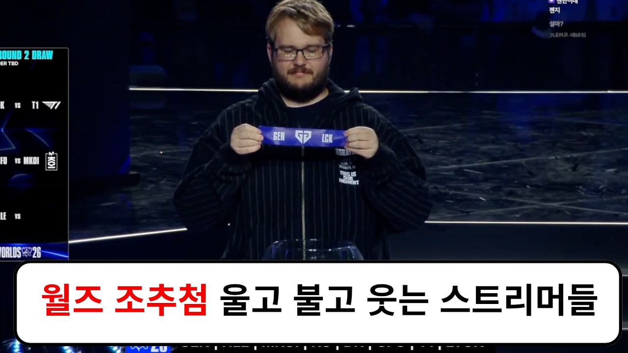 스위스 스테이지 Day 1 조추첨 스트리머 반응 리액션 모음 | 2026 월드 챔피언십