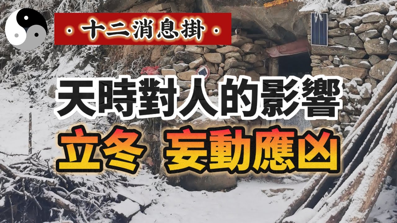 立冬注意事項 天時對人的影響 “夫物芸芸,各归其根,归根曰静,静曰复命”|易學智慧|天地人道法自然 |周易中國道家傳統文化|阴阳五行 天干地支 ...