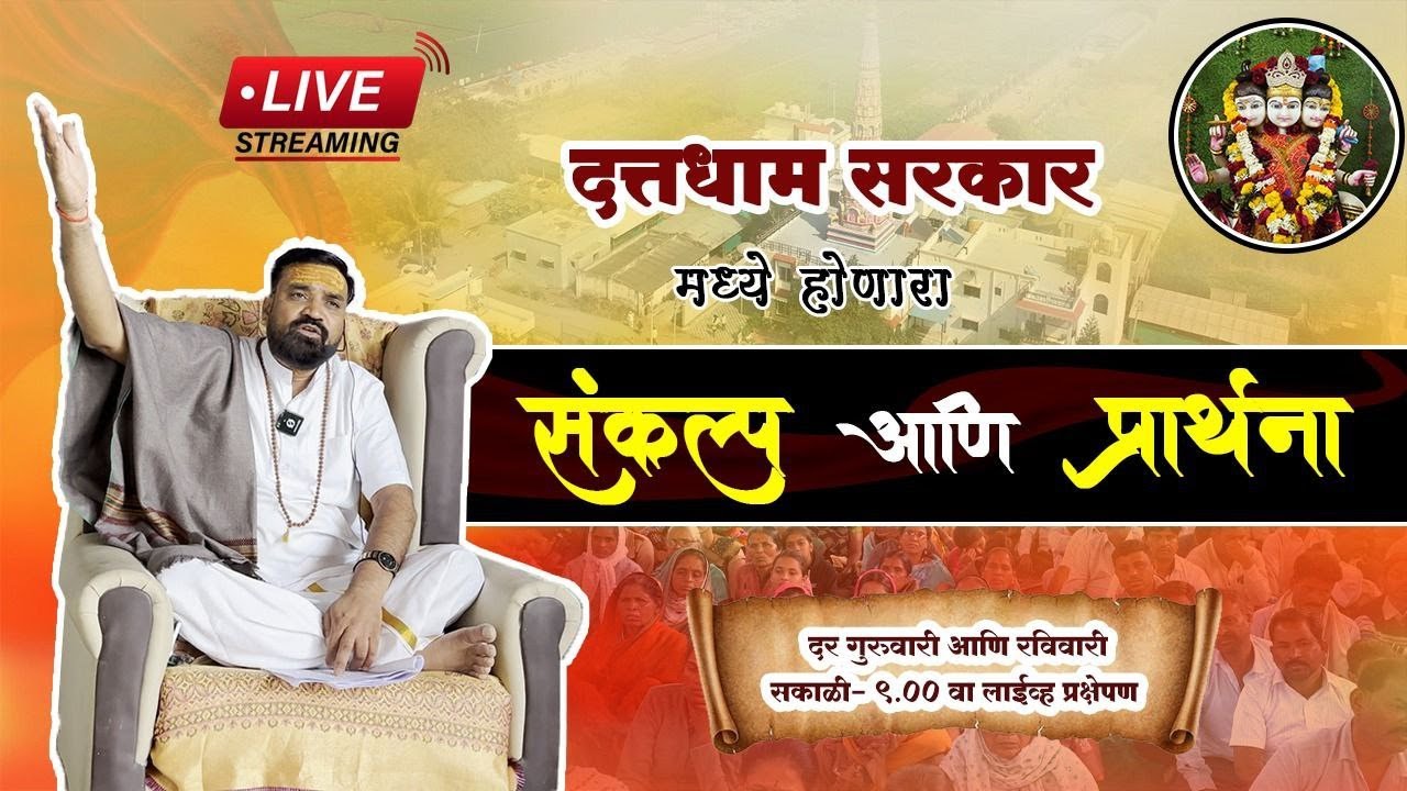 LIVE🔴!! दत्त धाम सरकार मधील संकल्प आणि प्रार्थना ...! !! 15/05/2025 !! Datta Dham Sarkar Sangamner