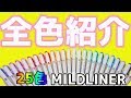【マーカー 紹介】保存版 ! マイルドライナー を 全色 (25色)一気に 紹介する MILDLINER ALL COLORS|ぴーすけチャンネル