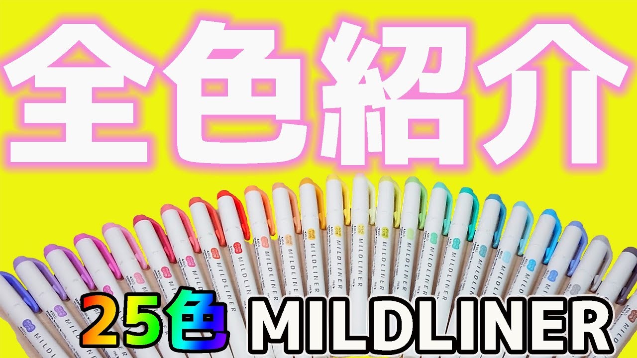 マーカー 紹介 保存版 マイルドライナー を 全色 25色 一気に 紹介する Mildliner All Colors ぴーすけチャンネル Youtube