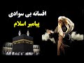دروغی به نام بی سوادی پیامبر اسلام و رازی که نمیخواهند بدانید دروغی به نام بی سوادی پیامبر اسلام و رازی که نمیخواهند بدانید