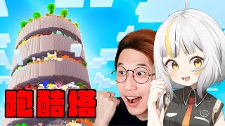 【連動】​​你們可以抖內惡搞我?  失敗一次就得唸超羞恥台詞！Minecraft 超羞恥跑酷塔！ft. @AshanKouki 【鷗麥麥麥】​​