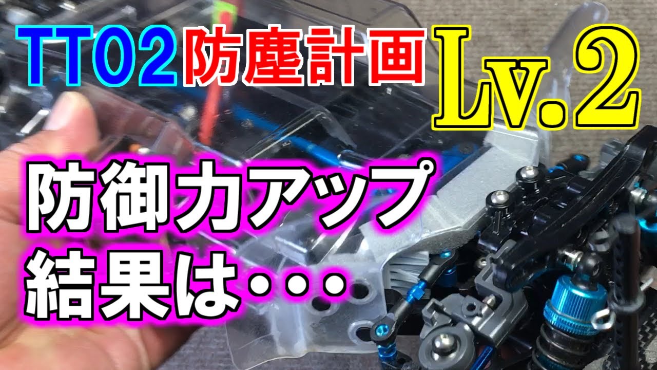 タミヤRC【防塵計画 Lv.2　TT02シャーシカバーとシャーシの両方を改造してどのくらい砂を防げるか実験してみた。モーター温度も測定】　SAATラジコン部
