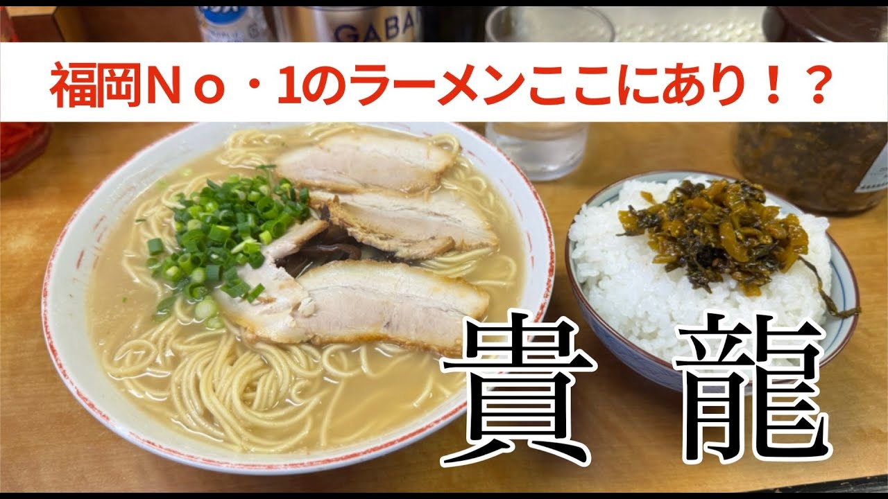 【隠れた名店】福岡No. 1のラーメンはここだ！