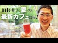 【旧軽井沢の新スポット紹介!】つるや旅館お隣にできた素敵なカフェ。館内の何もかもが最高でした!