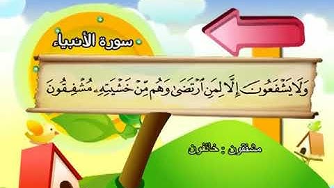 المصحف المعلم - محمد صديق المنشاوي 21 . سورة الأنبياء