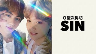 【BTS】SIN＝Ｏ型次男坊②