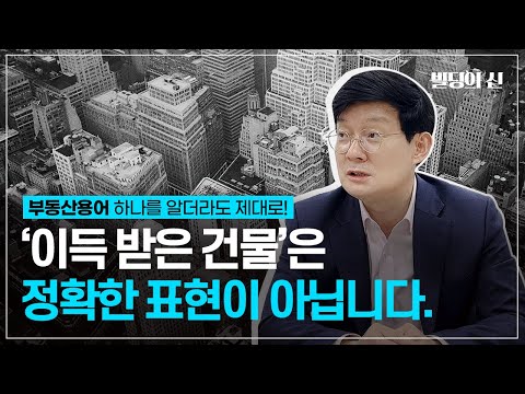 건물이 '용적률 이득'을 받았다는데, 대체 무슨 이득을 받았다는 걸까?