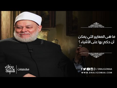 ما هي المعايير التي يمكن أن حكم بها علي الأشياء د علي جمعة درجات المعرفة