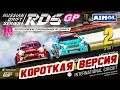 ПАРНЫЕ ЗАЕЗДЫ RDS GP 2019! Второй этап | Рязань | КОРОТКАЯ ВЕРСИЯ