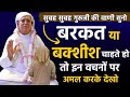 Barkat ya bakshish chahte ho to in vachno par amal karo  ruhani satsang  babaji new satsang  ssdn