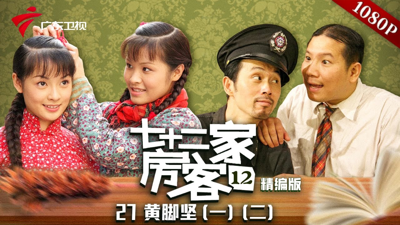【精编加长版】七十二家房客 第12季 第27集 黄脚坚(一)(二) #粤语 #喜剧