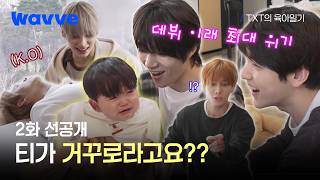 [TXT's Parenting Diary] Changing Yujun's clothes success! Or rather... his shirt is inside out???...
