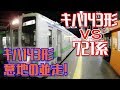 キハ143形VS721系【キハ143形意地の並走！】/Japan Train
