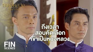 FIN | สอบวันพรุ่ง พวกเราอ่านหนังสือไม่ทันนะขอรับครู | หมอหลวง EP.21 | Ch3Thailand