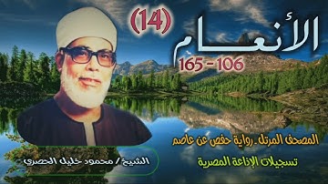 الشيخ محمود خليل الحصري | سورة الأنعام 106-165 | المصحف المرتل برواية حفص عن عاصم