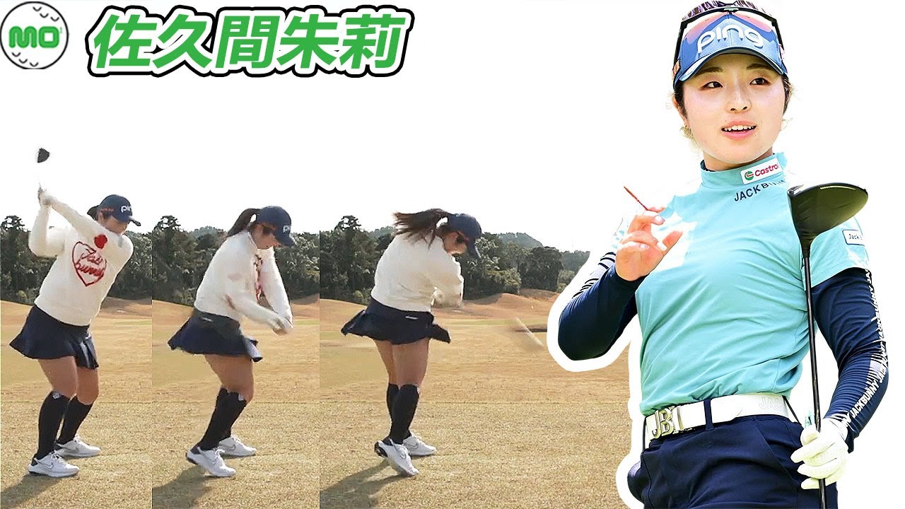 佐久間朱莉 Shuri Sakuma 日本の女子ゴルフ スローモーションスイング!!!