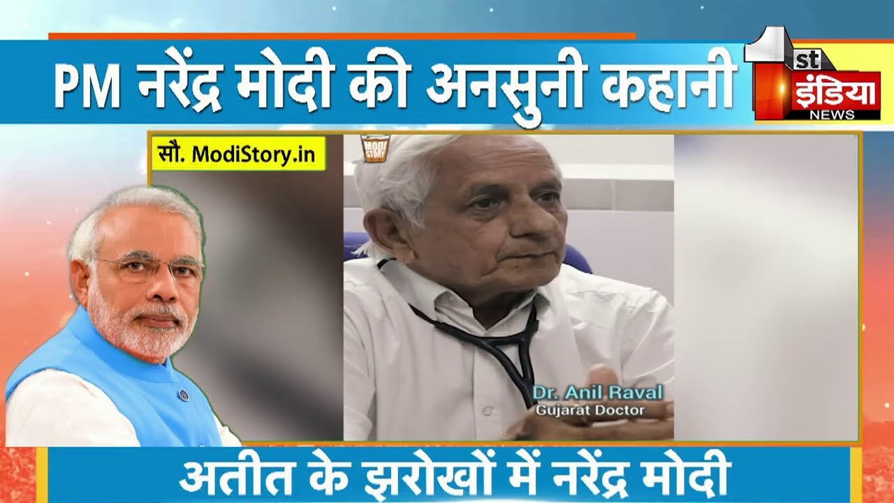 Anil Raval MODI; The Untold Stories: जब बाजरे की रोटी पानी से खाई, Dr Anil Raval ...