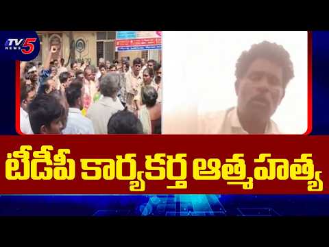 High Tension In Sattenapalli | TDP Worker Nagaraju Selfie Video | Tv5 News | TV5 News - TV5NEWS