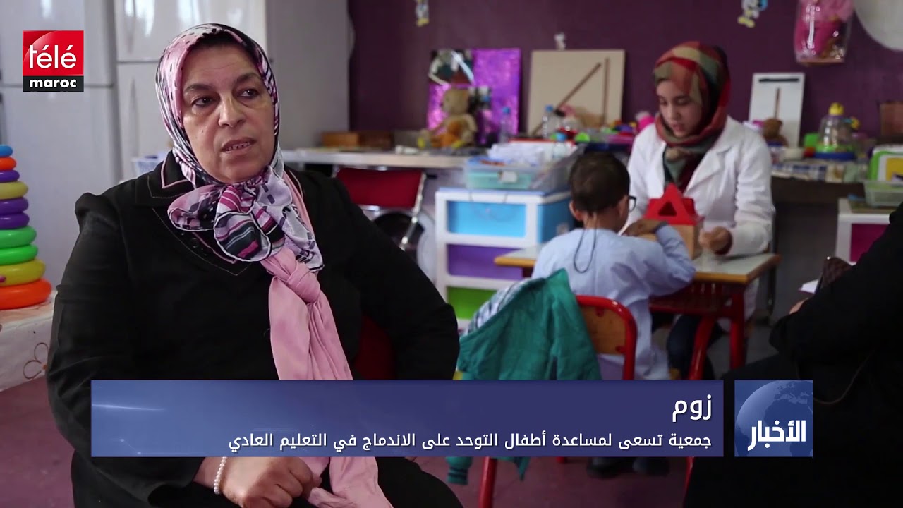 جمعية تعيد الأمل لأطفال التوحد وتساعدهم على الاندماج في التعليم العادي