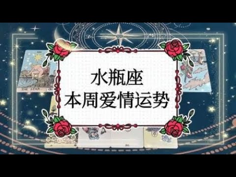 水瓶座（12.25~12.31）本周爱情运势