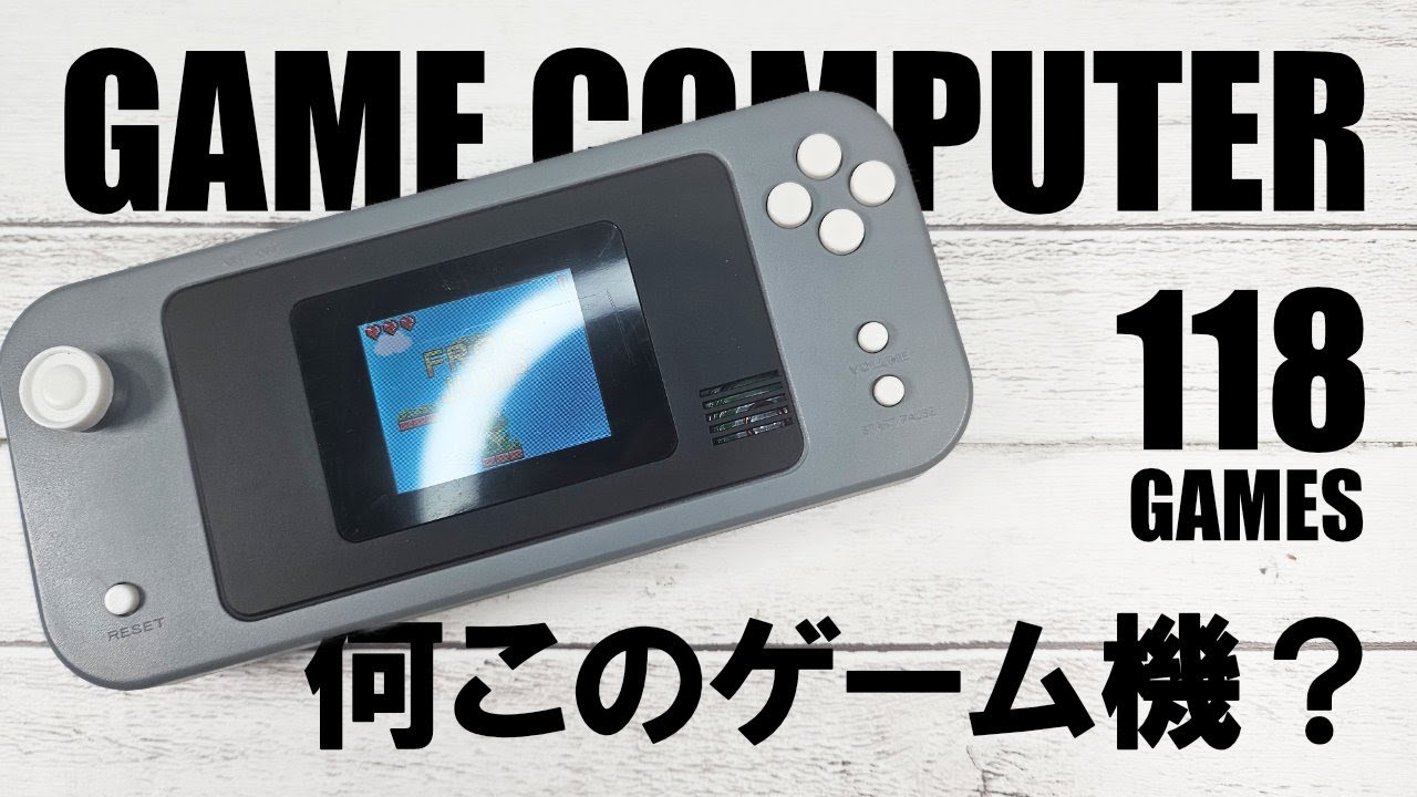 何このゲーム機？クレーンゲームでゲットした携帯ゲーム機は118種類も