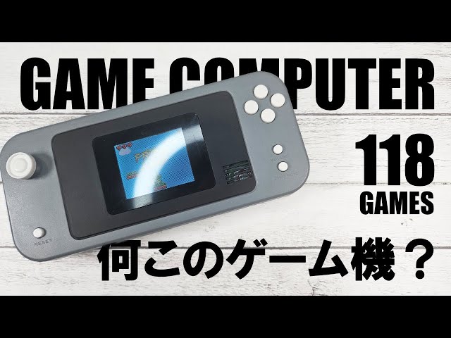 何このゲーム機？クレーンゲームでゲットした携帯ゲーム機は118種類も
