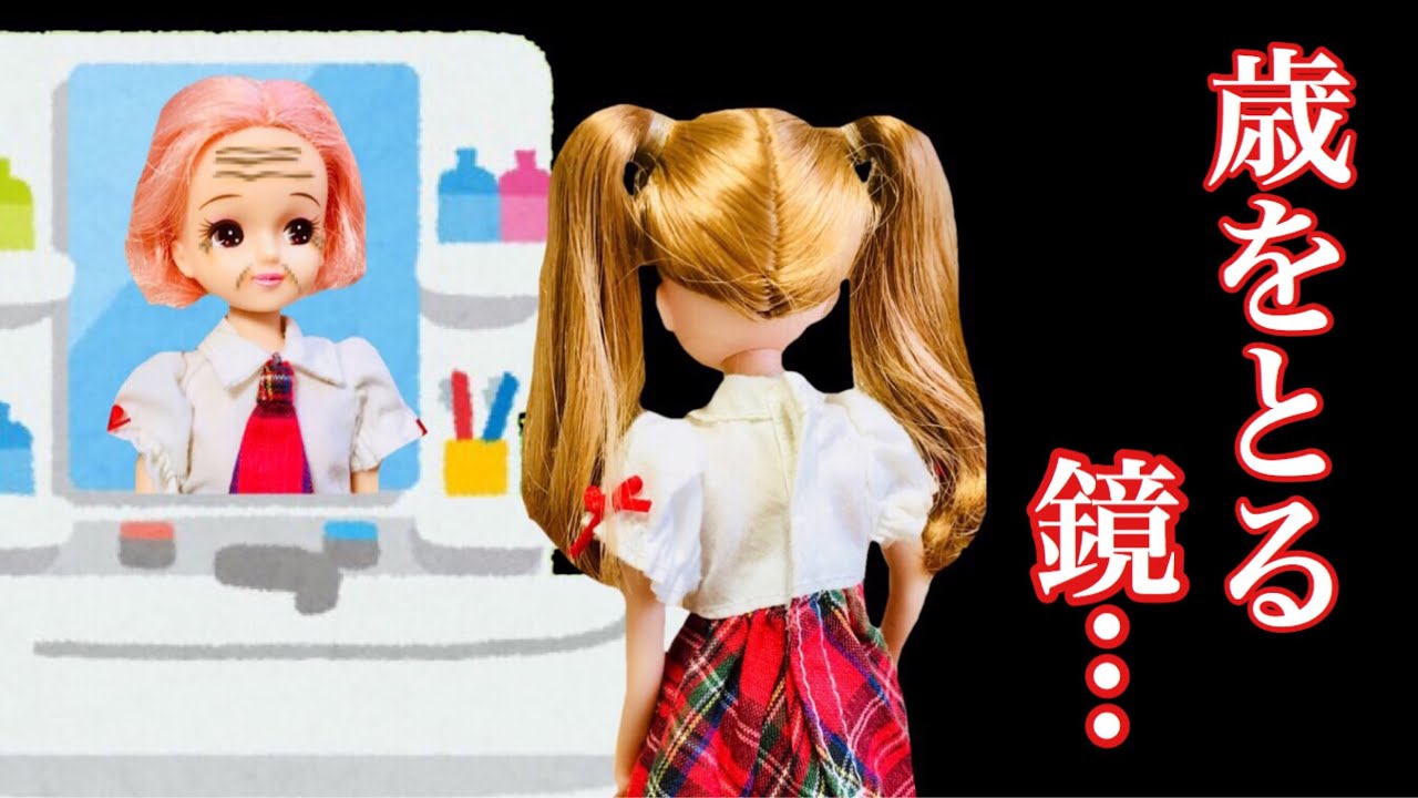 おばあちゃんになる鏡 【怖い話!?】 夜の学校の鏡を見ると... - YouTube