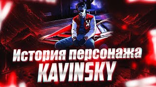 ИСТОРИЯ ПЕРСОНАЖА(ДИДЖЕЯ) KAVINSKY