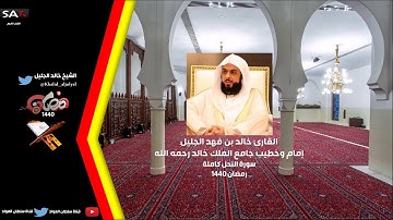 جودة عالية من سورة النحل القارئ خالد الجليل رمضان 1440هـ