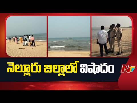 Nellore: కనుమ పండుగరోజు విషాదం.. ఇసుకపల్లి బీచ్‌లో నలుగురి గల్లం*తు | NTV Telugu - NTVTELUGU