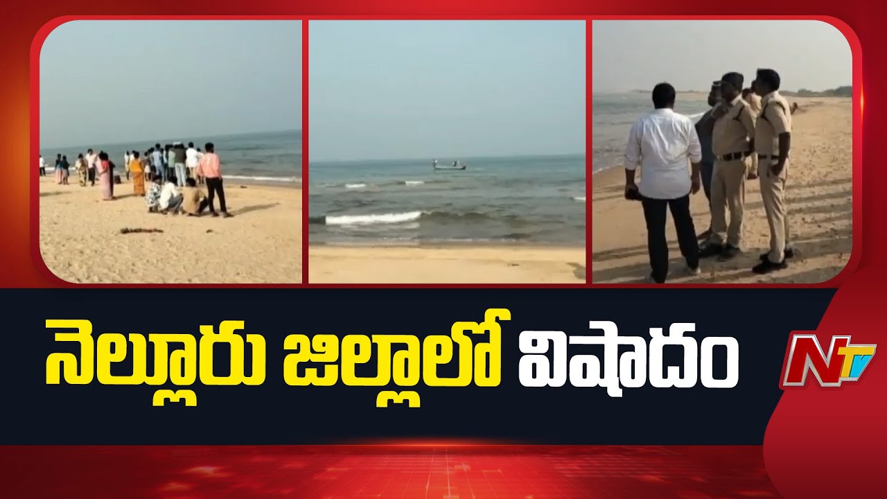 Nellore: కనుమ పండుగరోజు విషాదం.. ఇసుకపల్లి బీచ్‌లో నలుగురి గల్లం*తు | NTV Telugu