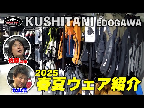 Introducing all of Kushitani's Spring/Summer 2025 jackets! We