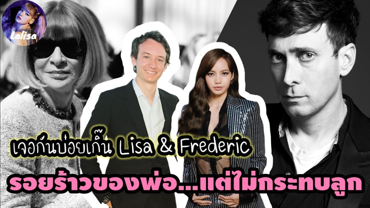 Frederic ไปทุกที่ที่มี Lisa ป้า Anna กับ Hedi คือไม่เผาผีกันสุด