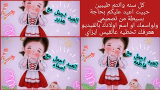 بمناسبه عيد الفطر المبارك كل سنه وانتم طيبين حبيت اعيد عليكم بحاجة من تصميمي