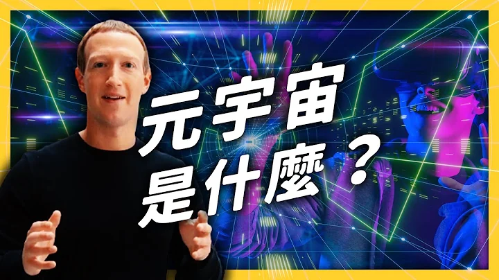 连脸书都为了它改名！我们会活着见证「元宇宙」降临吗？《生难字汇大辞海》EP 048｜志祺七七 - 天天要闻