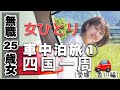 【車中泊旅】25歳女、退職し、初の車中泊！孤独な四国一周旅🚗そして夜の車中泊は暗くて怖かった…