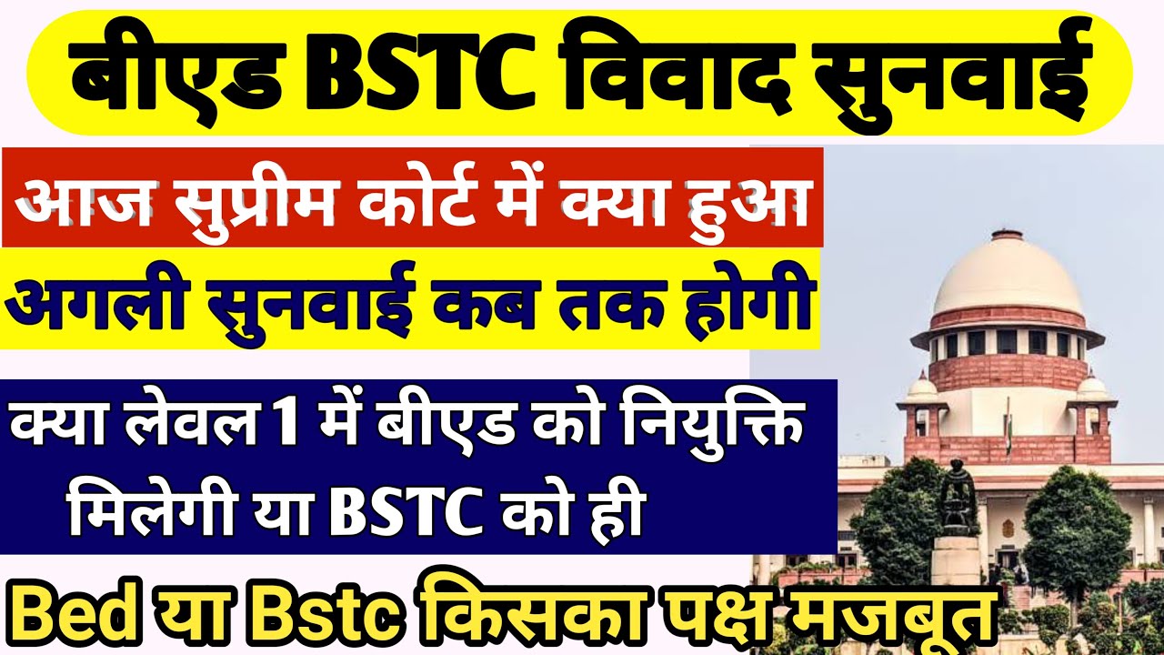बीएड BSTC केस सुप्रीम कोर्ट का फैसला latest news । Bed Bstc Case News । Bstc vs bed supreme coart