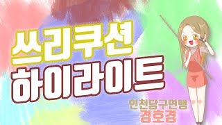 [경호경] 쓰리쿠션 하이라이트