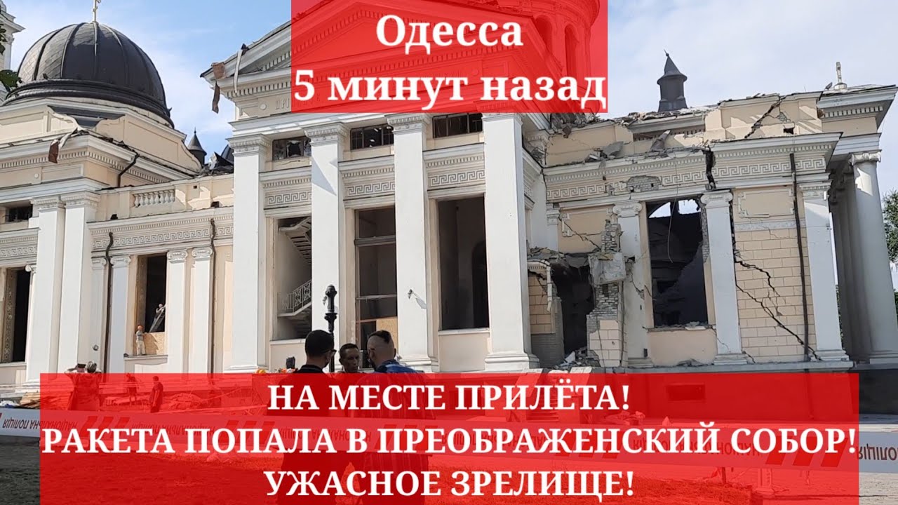 Одесса 5 минут назад. НА МЕСТЕ ПРИЛЁТА! РАКЕТА ПОПАЛА В ПРЕОБРАЖЕНСКИЙ ...