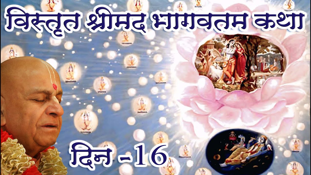 8th फ़रवरी 2026 ।। विस्तृत श्रीमद्भागवत कथा ।। दिन 16 ।। मंगल आरती प्रवचन ।।_HD