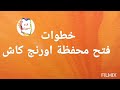 ازاي افتح محفظة اورنج كاش / خطوات عمل اورنج كاش / محفظه اورنج / orange