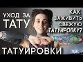 КАК ЗАЖИВЛЯТЬ ТАТУИРОВКУ? Уход за свежей тату. Заживление татуировок.